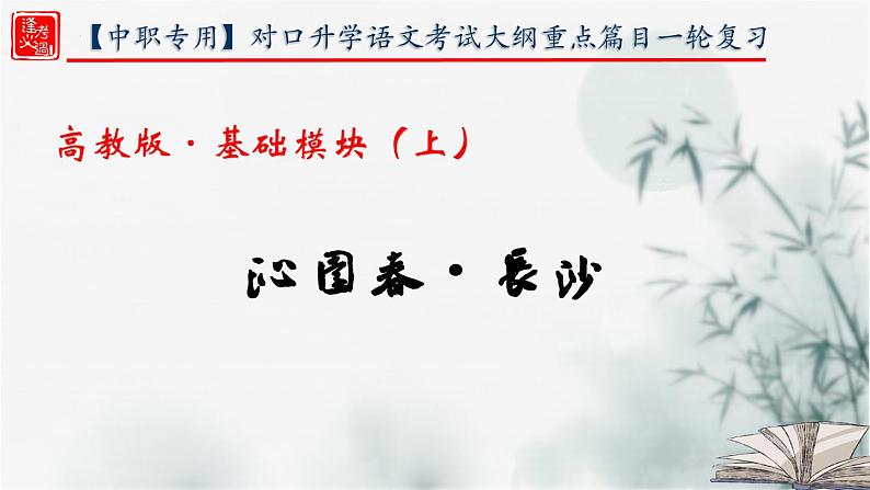 【重点课文复习】2024年中职高考语文 一轮复习之重点篇目 1.《沁园春长沙》-讲练课件01