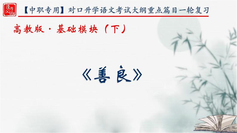 【重点课文复习】2024年中职高考语文 一轮复习之重点篇目 2.《善良》-讲练课件第1页