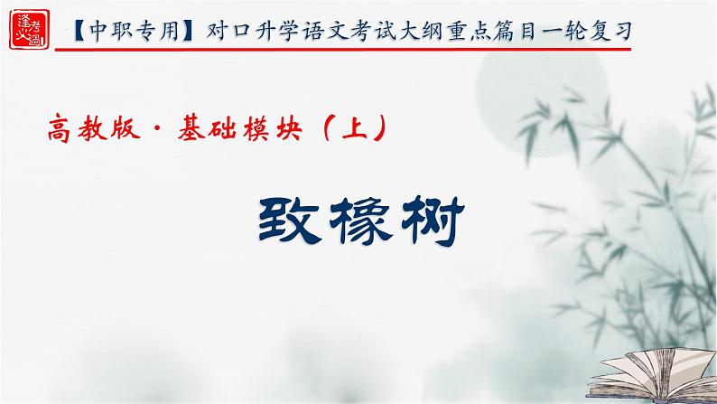 【重点课文复习】2024年中职高考语文 一轮复习之重点篇目 2.《致橡树》-讲练课件01