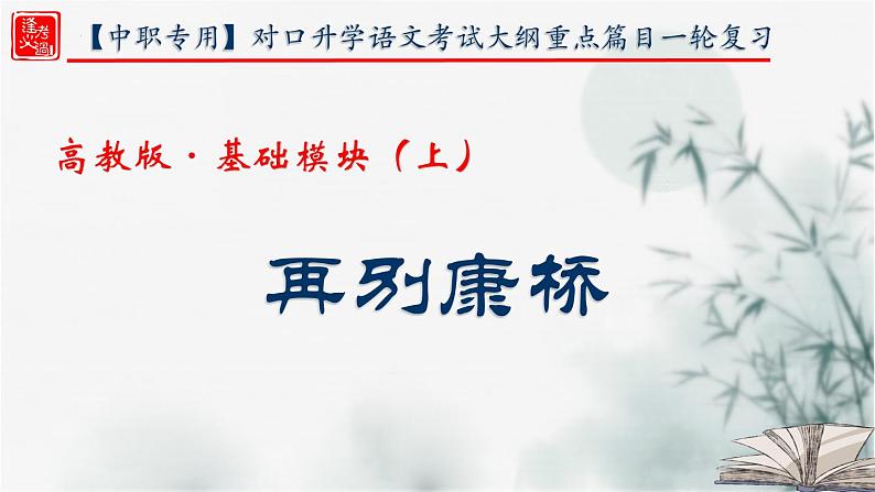 【重点课文复习】2024年中职高考语文 一轮复习之重点篇目 3.《再别康桥》-讲练课件01