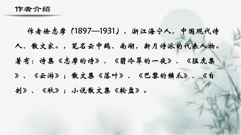 【重点课文复习】2024年中职高考语文 一轮复习之重点篇目 3.《再别康桥》-讲练课件02