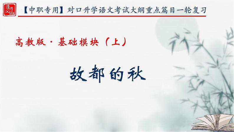 【重点课文复习】2024年中职高考语文 一轮复习之重点篇目 4.《故都的秋》-讲练课件01