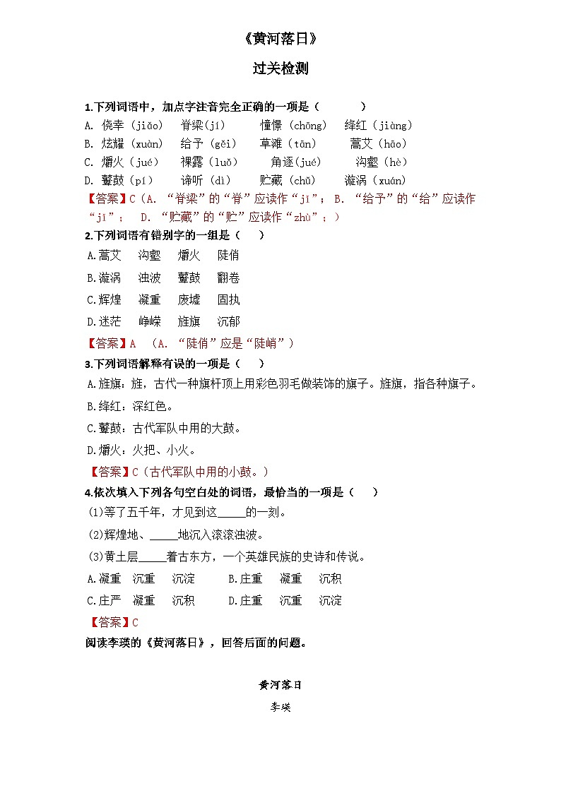 【重点篇目】2024年中职高考语文 一轮复习之重点篇目6.《黄河落日》（过关检测）（解析版）第1页