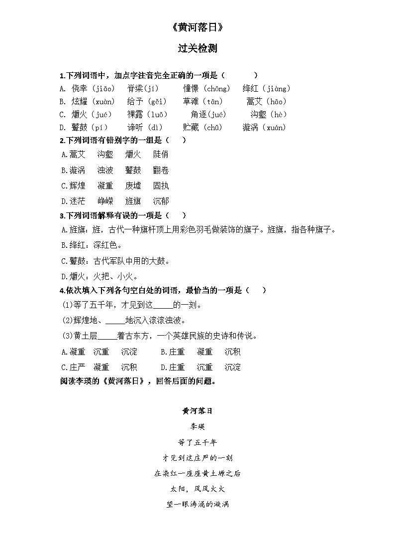 【重点篇目】2024年中职高考语文 一轮复习之重点篇目6.《黄河落日》（过关检测）（原卷版）第1页