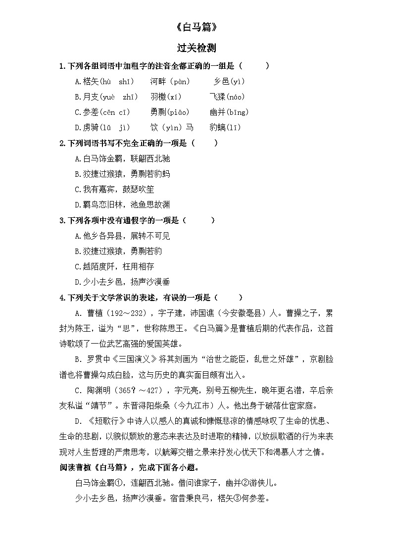 【重点篇目】2024年中职高考语文 一轮复习之重点篇目7.《白马篇》（过关检测）（原卷版）第1页