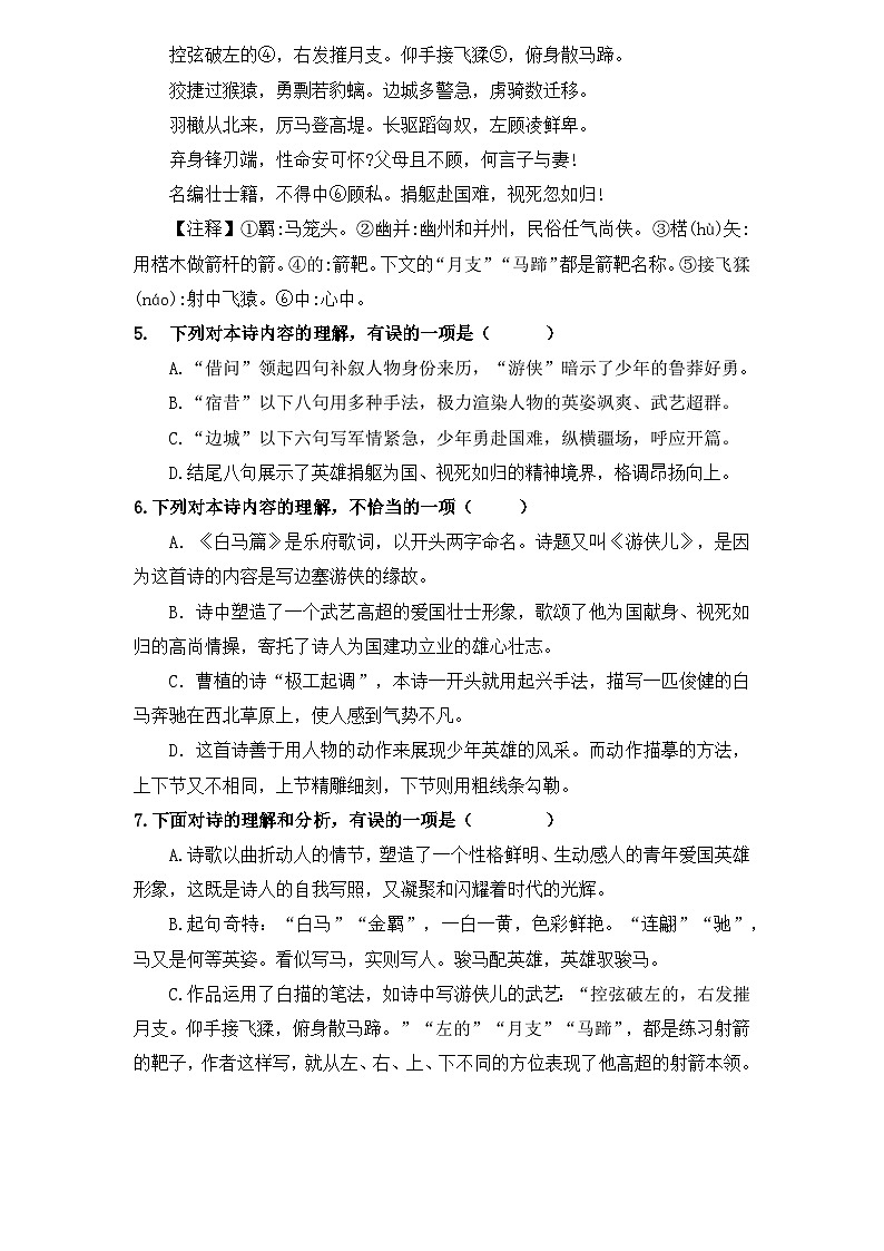 【重点篇目】2024年中职高考语文 一轮复习之重点篇目7.《白马篇》（过关检测）（原卷版）第2页