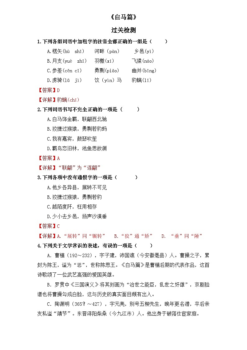 【重点篇目】2024年中职高考语文 一轮复习之重点篇目7.《白马篇》（过关检测）（解析版）第1页