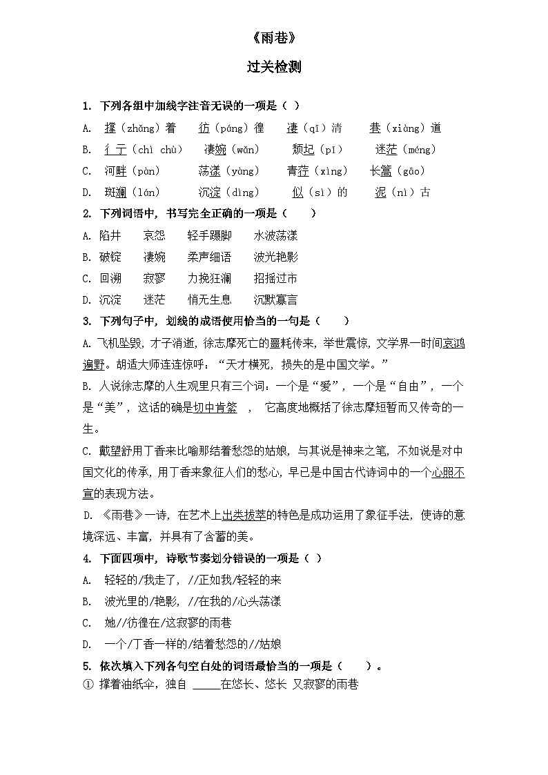 【重点篇目】2024年中职高考语文 一轮复习之重点篇目7.《雨巷》（过关检测）（原卷版）第1页