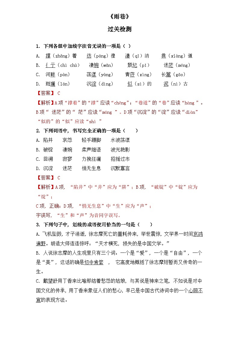 【重点篇目】2024年中职高考语文 一轮复习之重点篇目7.《雨巷》（过关检测）（解析版）第1页