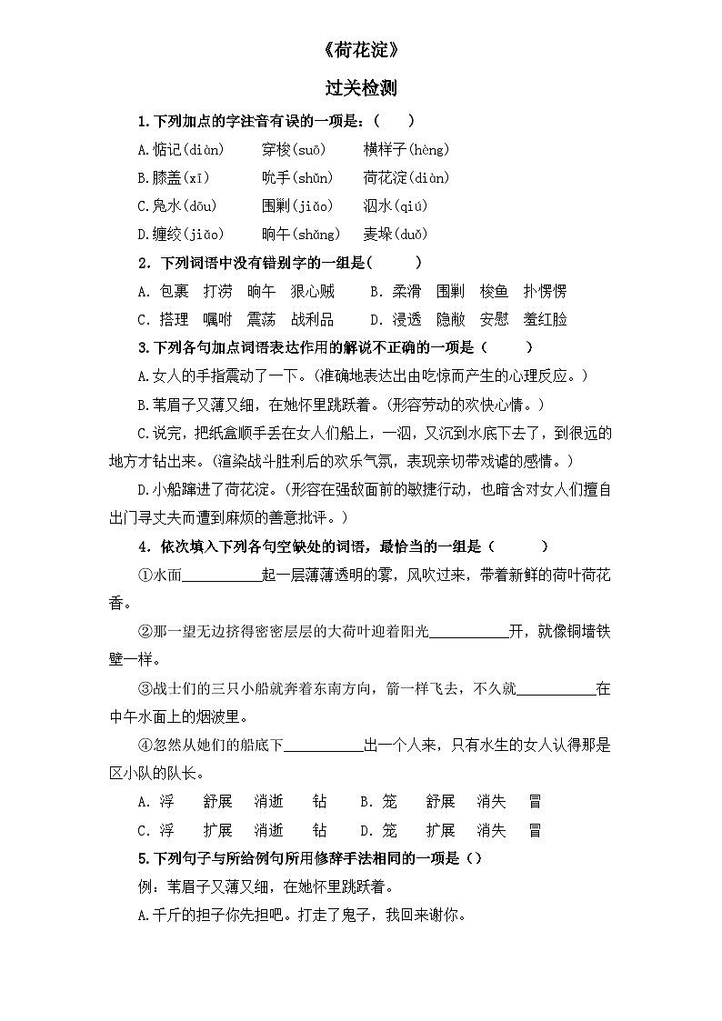 【重点篇目】2024年中职高考语文 一轮复习之重点篇目8.《荷花淀》（过关检测）（原卷版）第1页