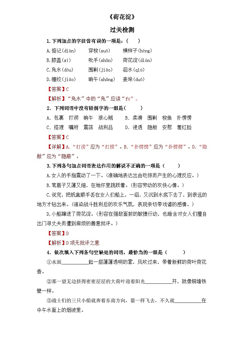【重点篇目】2024年中职高考语文 一轮复习之重点篇目8.《荷花淀》（过关检测）（解析版）第1页