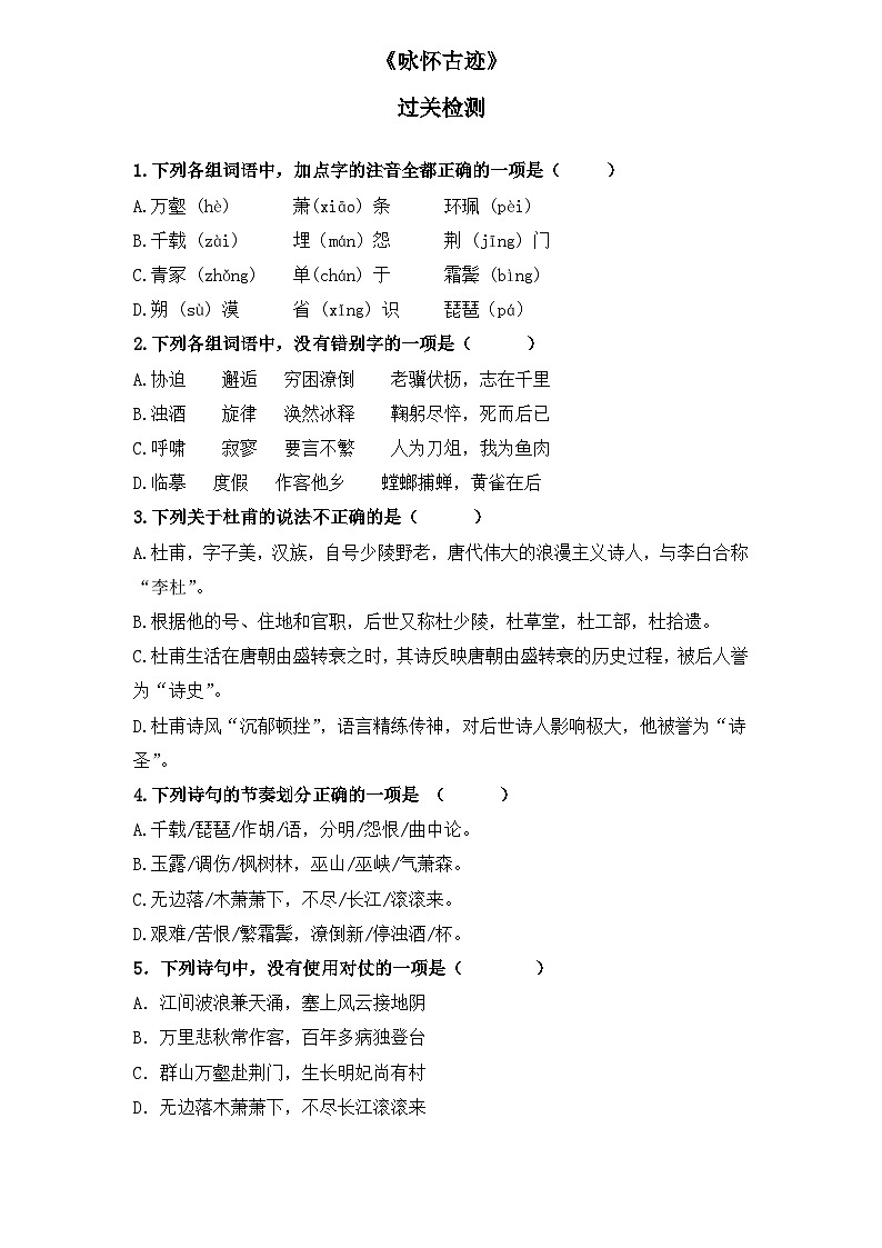 【重点篇目】2024年中职高考语文 一轮复习之重点篇目10.《咏怀古迹》（过关检测）（原卷版）第1页