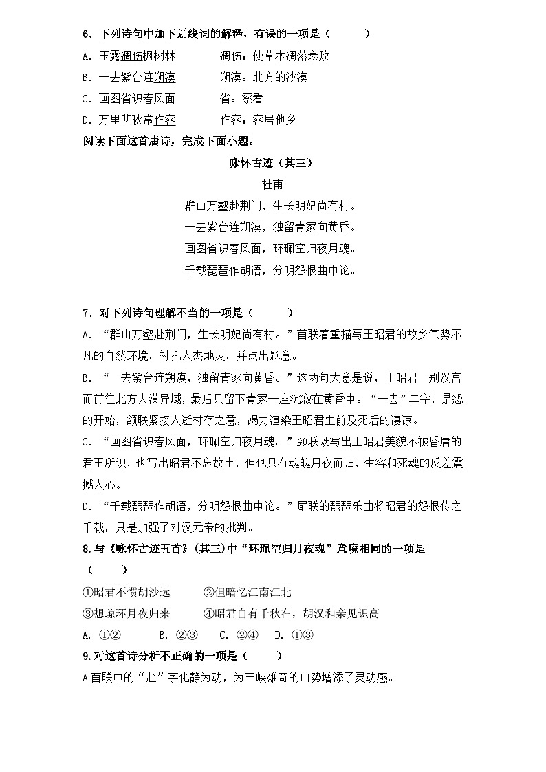 【重点篇目】2024年中职高考语文 一轮复习之重点篇目10.《咏怀古迹》（过关检测）（原卷版）第2页