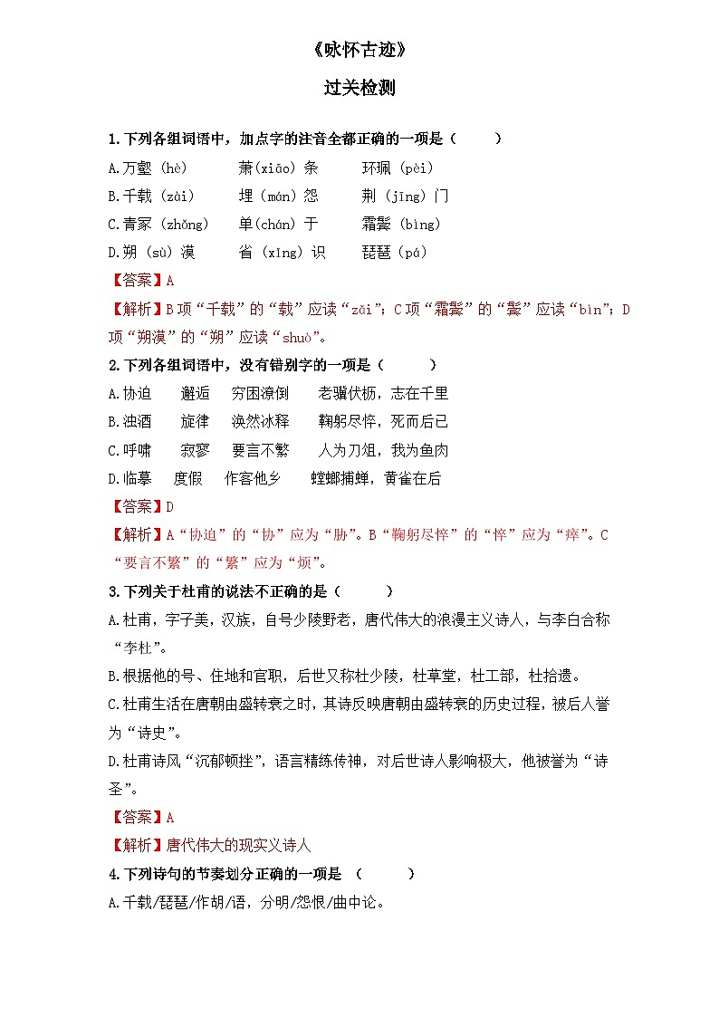 【重点篇目】2024年中职高考语文 一轮复习之重点篇目10.《咏怀古迹》（过关检测）（解析版）第1页