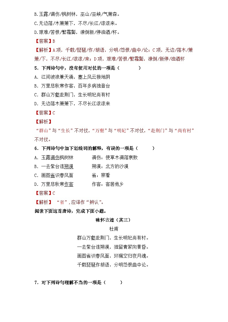 【重点篇目】2024年中职高考语文 一轮复习之重点篇目10.《咏怀古迹》（过关检测）（解析版）第2页