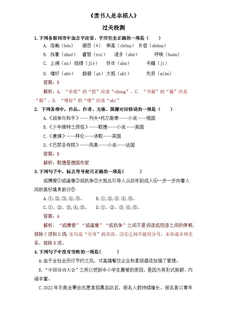 【重点篇目】2024年中职高考语文 一轮复习之重点篇目11.《读书人是幸福人》（过关检测）（解析版）第1页