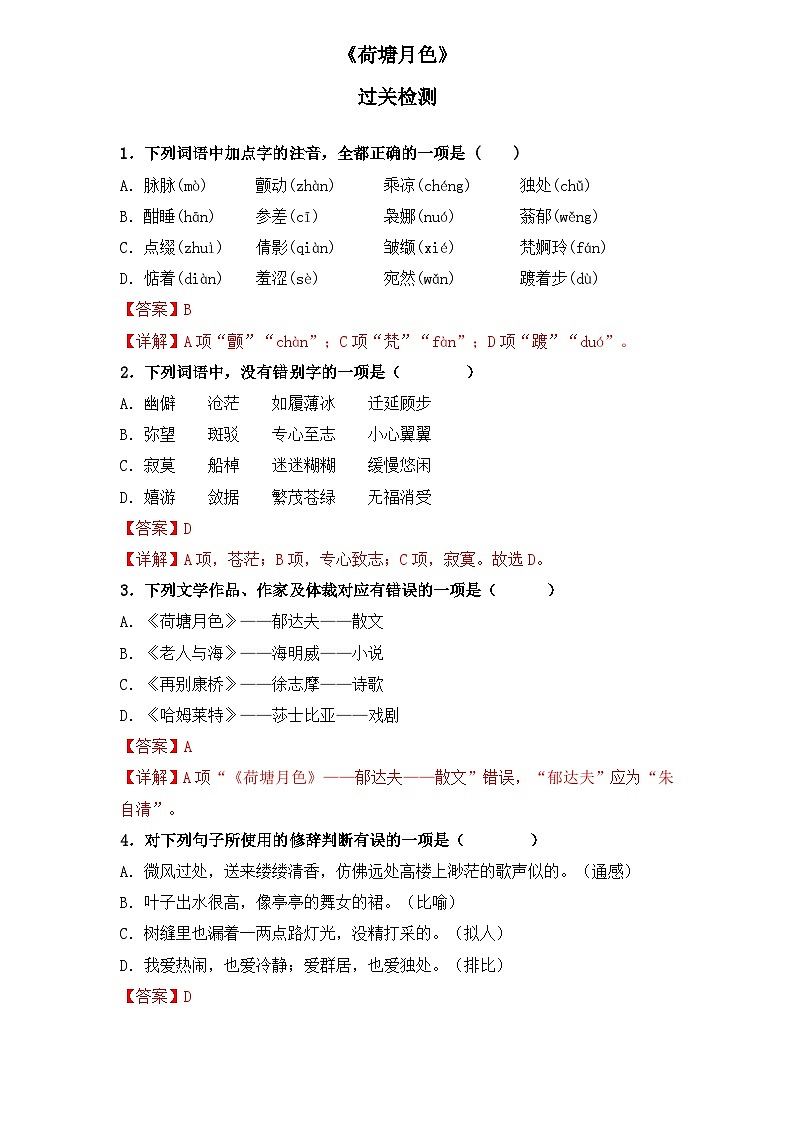 【重点篇目】2024年中职高考语文 一轮复习之重点篇目11.《荷塘月色》（过关检测）（解析版）第1页