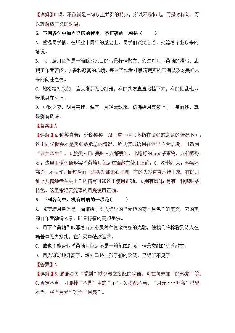【重点篇目】2024年中职高考语文 一轮复习之重点篇目11.《荷塘月色》（过关检测）（解析版）第2页