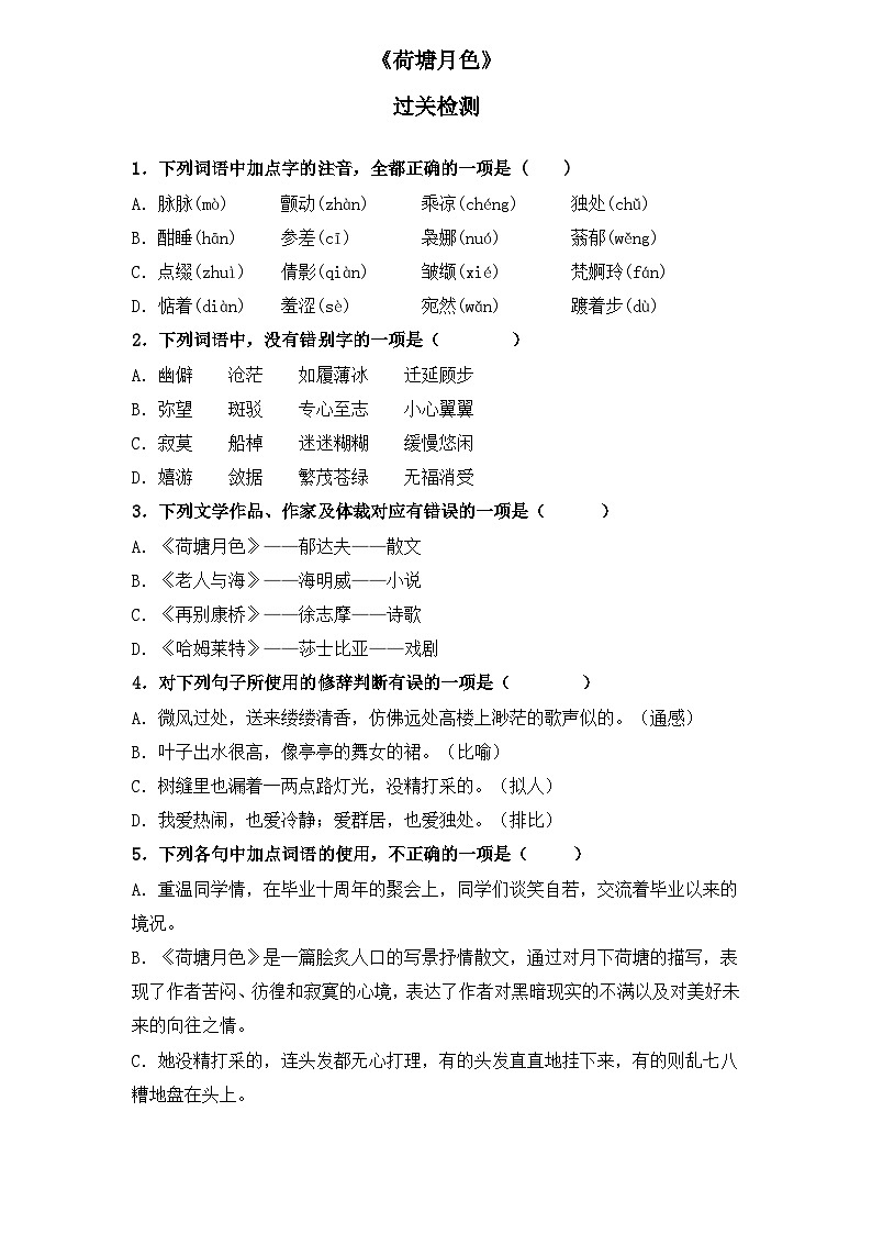 【重点篇目】2024年中职高考语文 一轮复习之重点篇目11.《荷塘月色》（过关检测）（原卷版）第1页