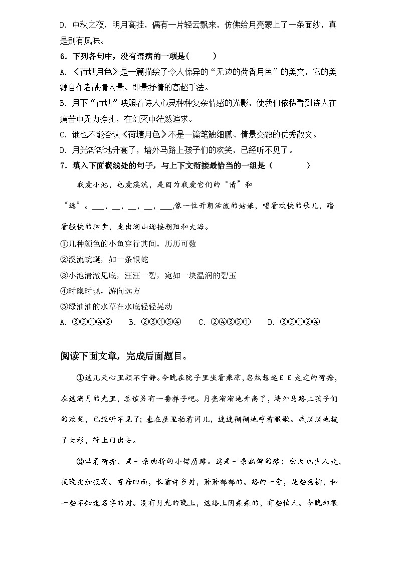 【重点篇目】2024年中职高考语文 一轮复习之重点篇目11.《荷塘月色》（过关检测）（原卷版）第2页