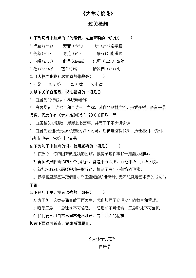 【重点篇目】2024年中职高考语文 一轮复习之重点篇目13.《大林寺桃花》（过关检测）（原卷版）第1页