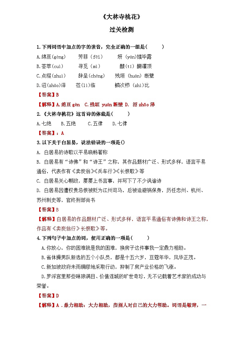 【重点篇目】2024年中职高考语文 一轮复习之重点篇目13.《大林寺桃花》（过关检测）（解析版）第1页
