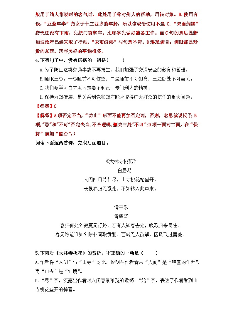 【重点篇目】2024年中职高考语文 一轮复习之重点篇目13.《大林寺桃花》（过关检测）（解析版）第2页