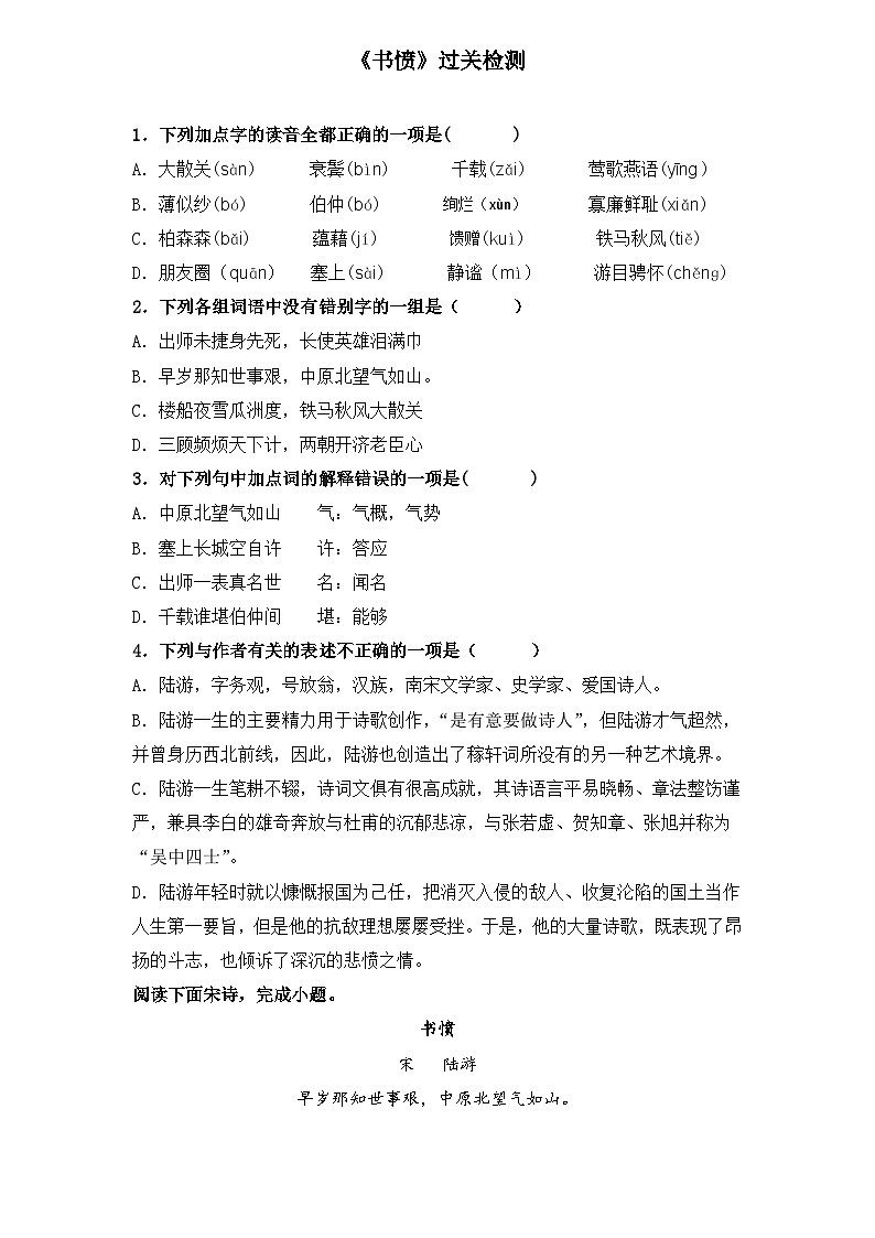 【重点篇目】2024年中职高考语文 一轮复习之重点篇目14.《书愤》（过关检测）（原卷版）第1页