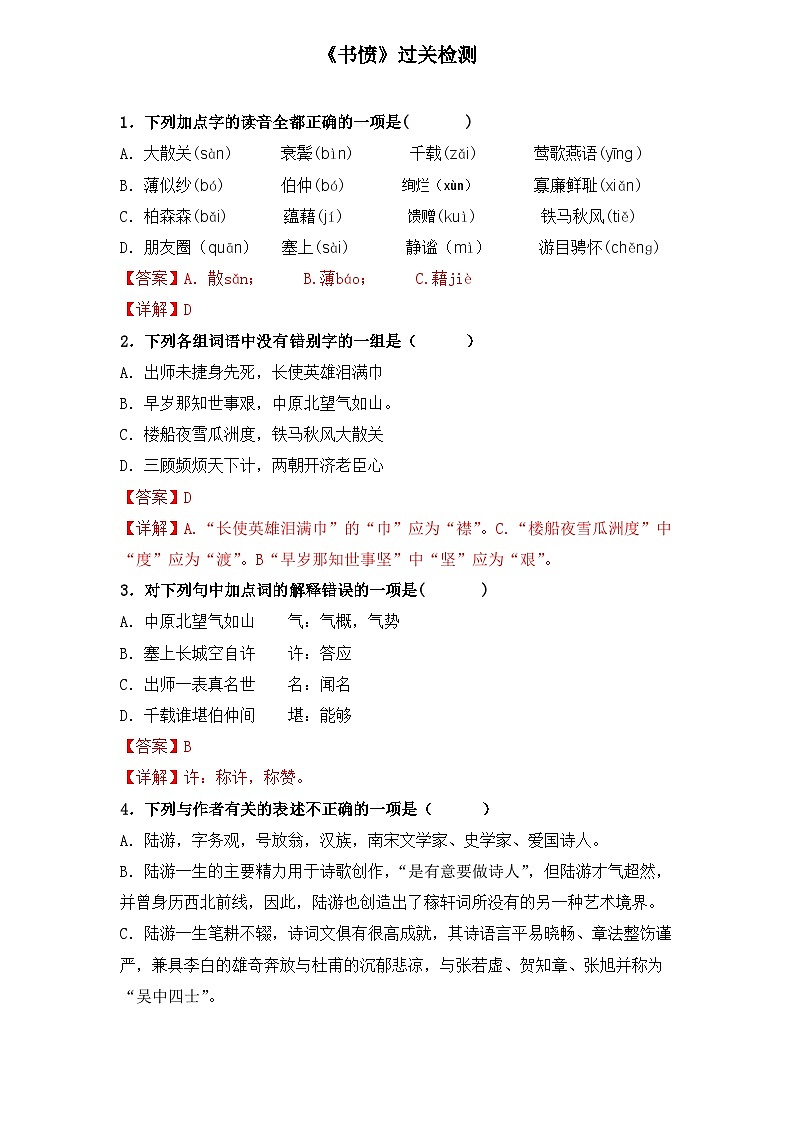 【重点篇目】2024年中职高考语文 一轮复习之重点篇目14.《书愤》（过关检测）（解析版）第1页