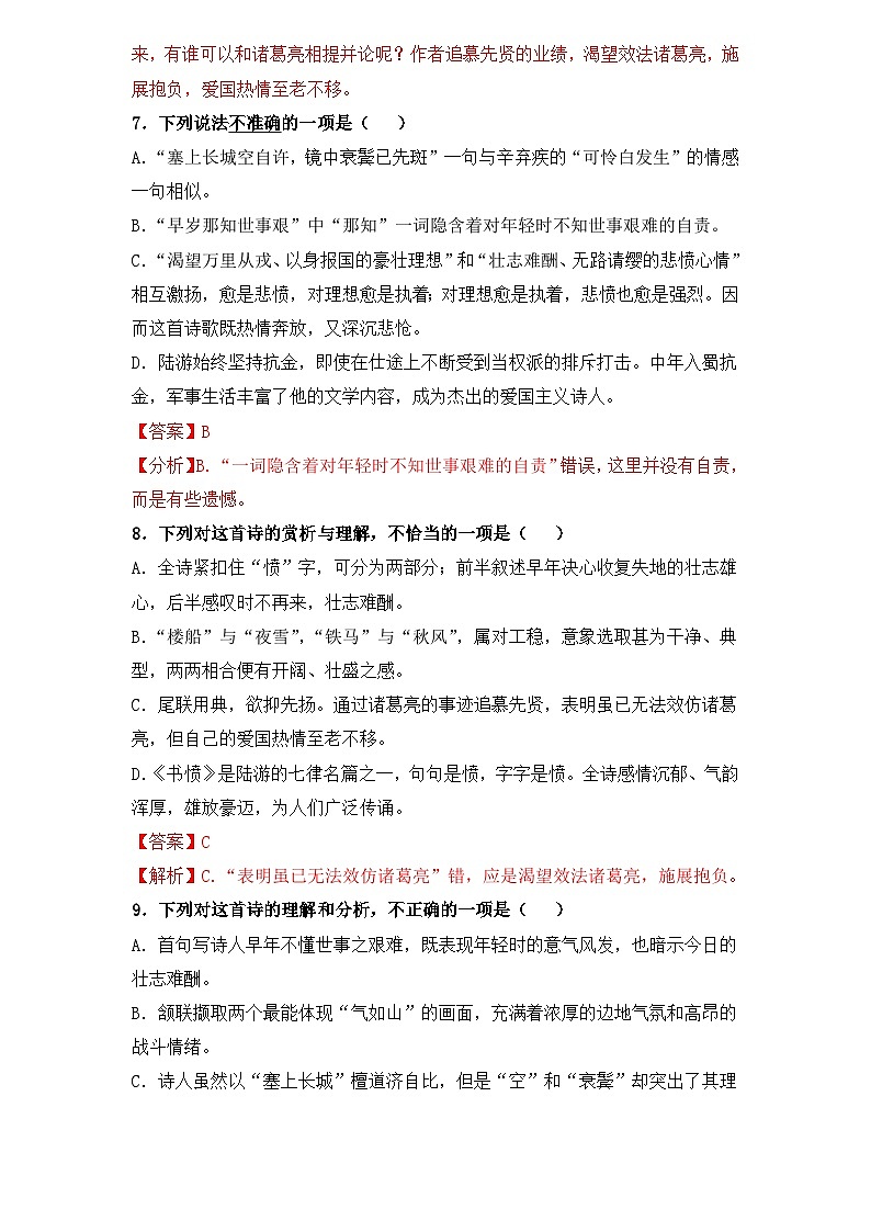 【重点篇目】2024年中职高考语文 一轮复习之重点篇目14.《书愤》（过关检测）（解析版）第3页
