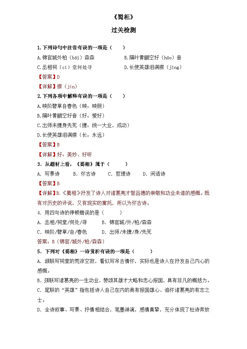 【重点篇目】2024年中职高考语文 一轮复习之重点篇目14.《蜀相》（过关检测）（解析版）第1页