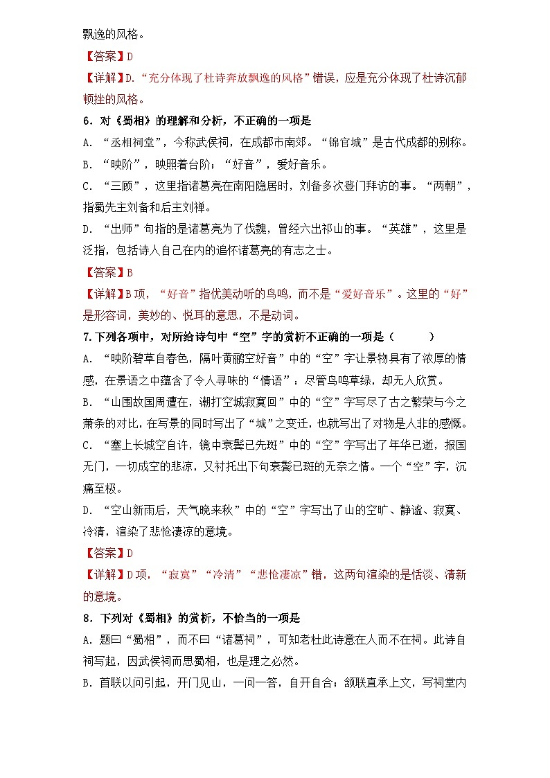 【重点篇目】2024年中职高考语文 一轮复习之重点篇目14.《蜀相》（过关检测）（解析版）第2页
