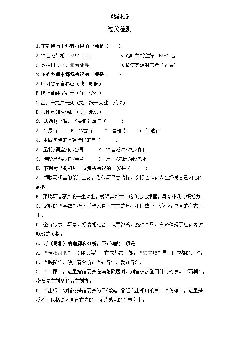 【重点篇目】2024年中职高考语文 一轮复习之重点篇目14.《蜀相》（过关检测）（原卷版）第1页