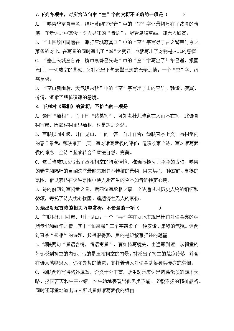 【重点篇目】2024年中职高考语文 一轮复习之重点篇目14.《蜀相》（过关检测）（原卷版）第2页