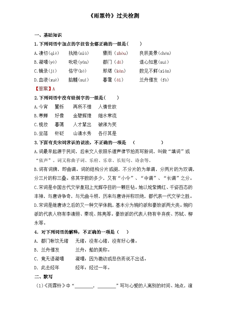 【重点篇目】2024年中职高考语文 一轮复习之重点篇目21.《雨霖铃》（过关检测）（原卷版）第1页