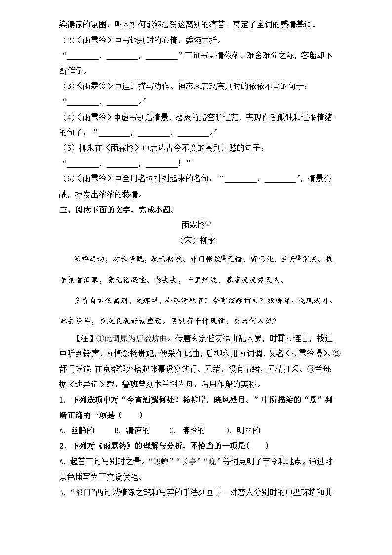 【重点篇目】2024年中职高考语文 一轮复习之重点篇目21.《雨霖铃》（过关检测）（原卷版）第2页