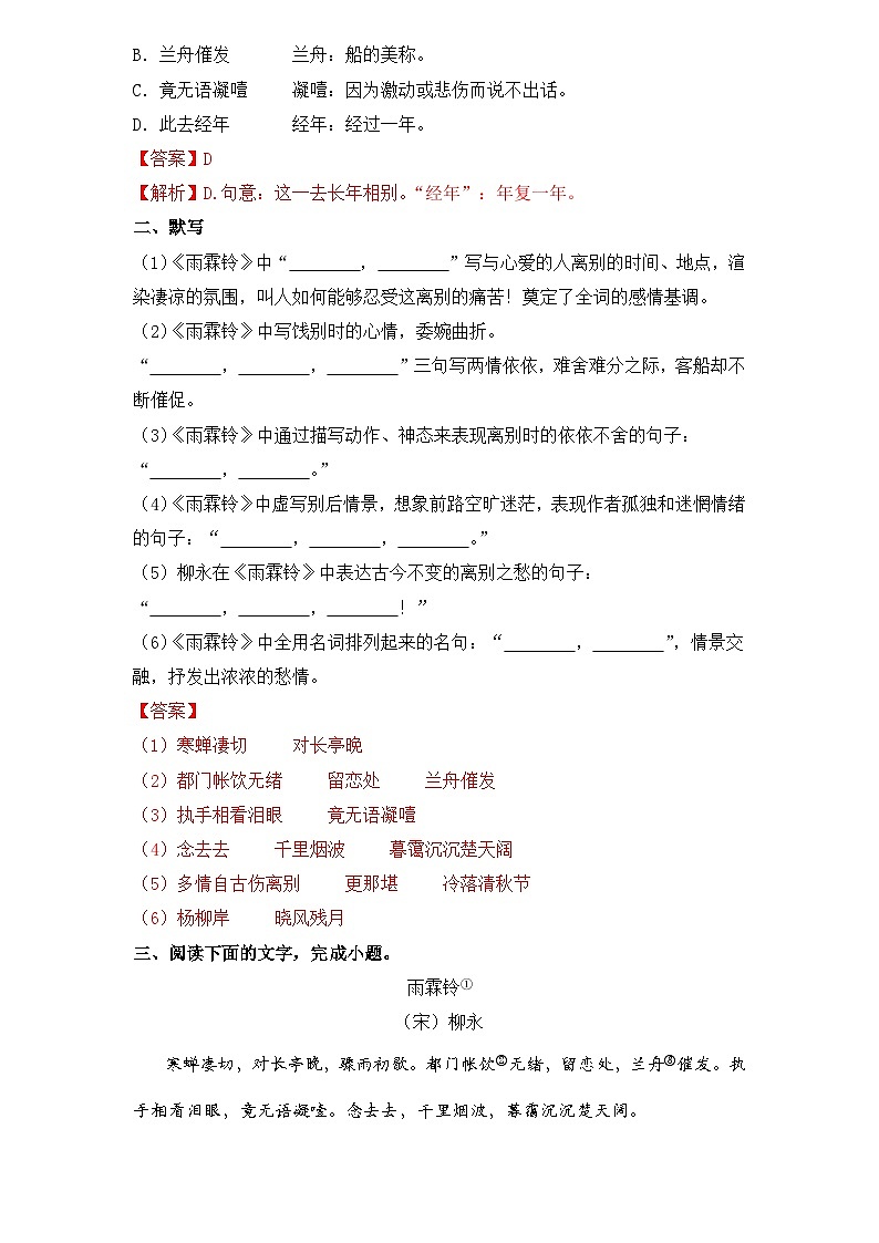 【重点篇目】2024年中职高考语文 一轮复习之重点篇目21.《雨霖铃》（过关检测）（解析版）第2页