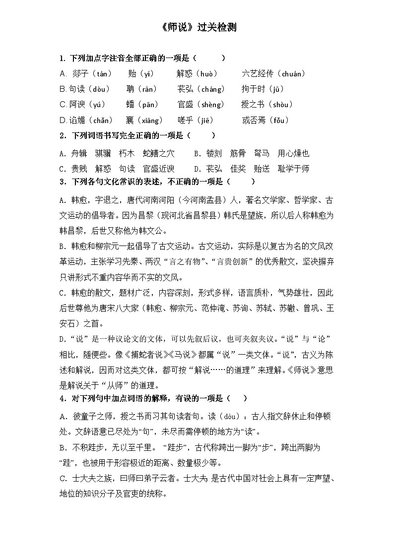 【重点篇目】2024年中职高考语文 一轮复习之重点篇目23.《师说》（过关检测）（原卷版）第1页