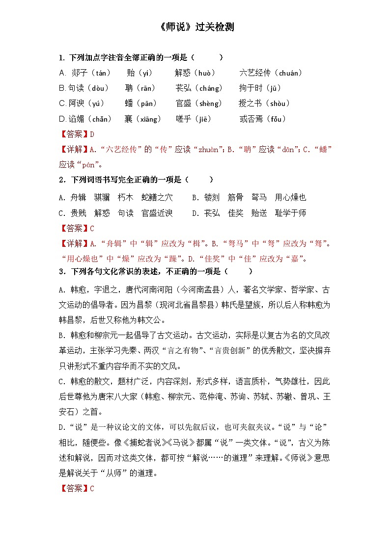 【重点篇目】2024年中职高考语文 一轮复习之重点篇目23.《师说》（过关检测）（解析版）第1页