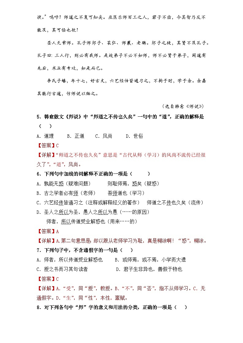 【重点篇目】2024年中职高考语文 一轮复习之重点篇目23.《师说》（过关检测）（解析版）第3页
