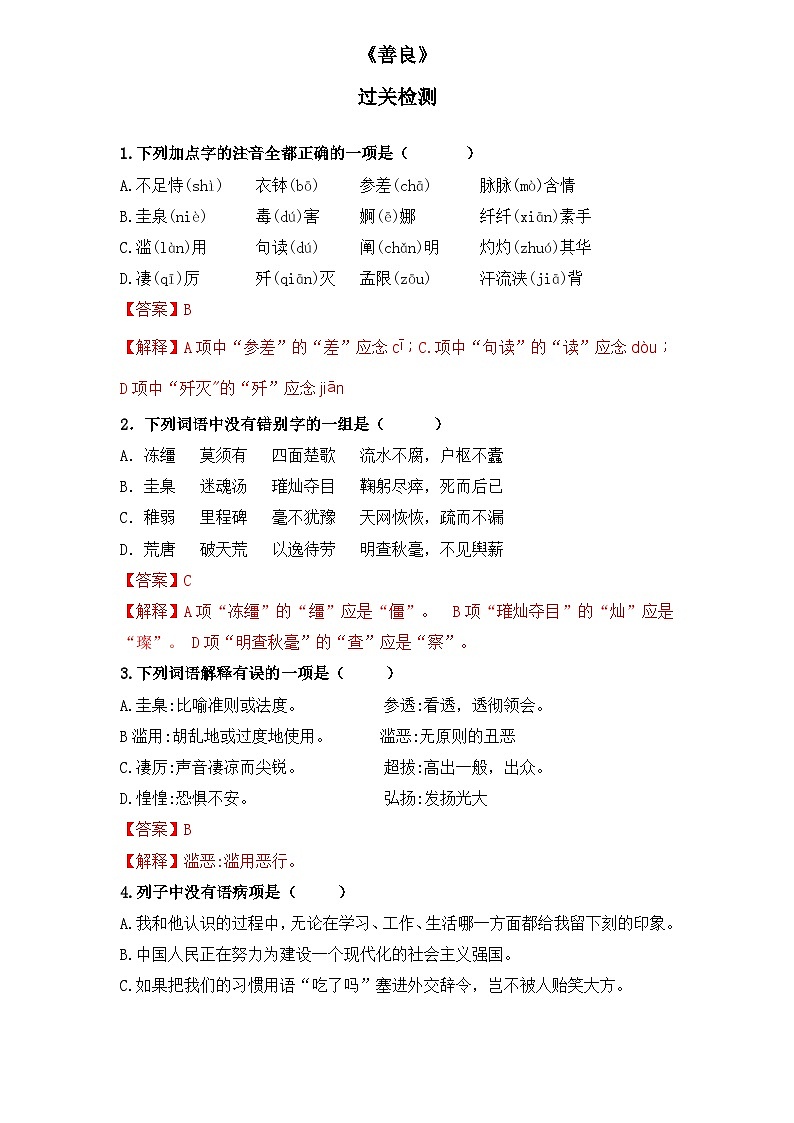 【重点篇目】2024年中职高考语文 一轮复习之重点篇目2.《善良》（过关检测）（解析版）第1页