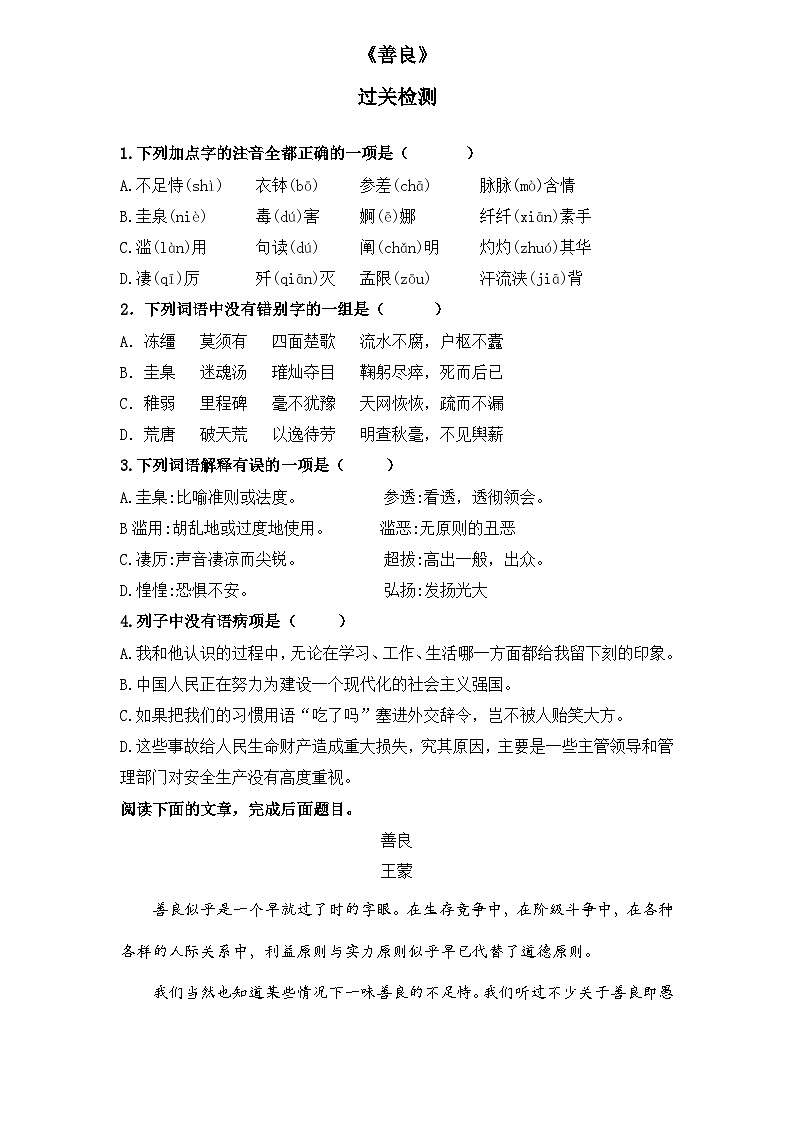 【重点篇目】2024年中职高考语文 一轮复习之重点篇目2.《善良》（过关检测）（原卷版）第1页