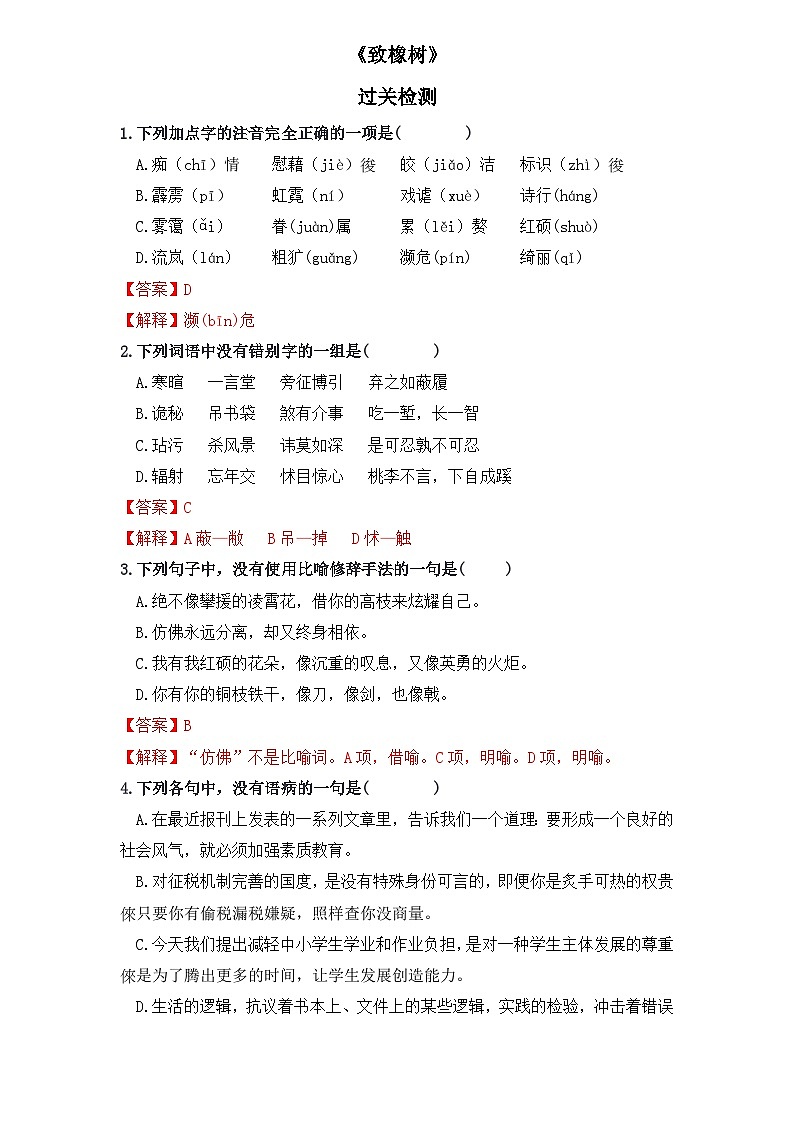 【重点篇目】2024年中职高考语文 一轮复习之重点篇目过关检测卷 2.《致橡树》-过关检测卷01