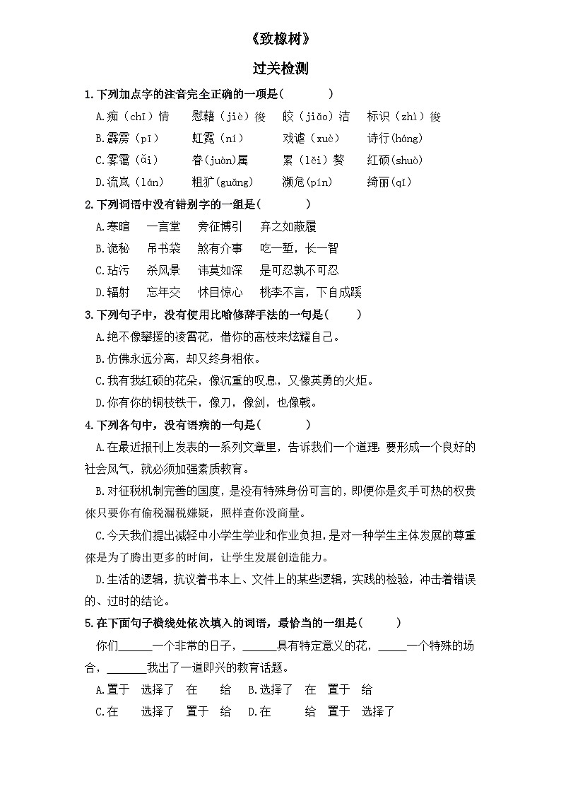 【重点篇目】2024年中职高考语文 一轮复习之重点篇目过关检测卷 2.《致橡树》-过关检测卷01