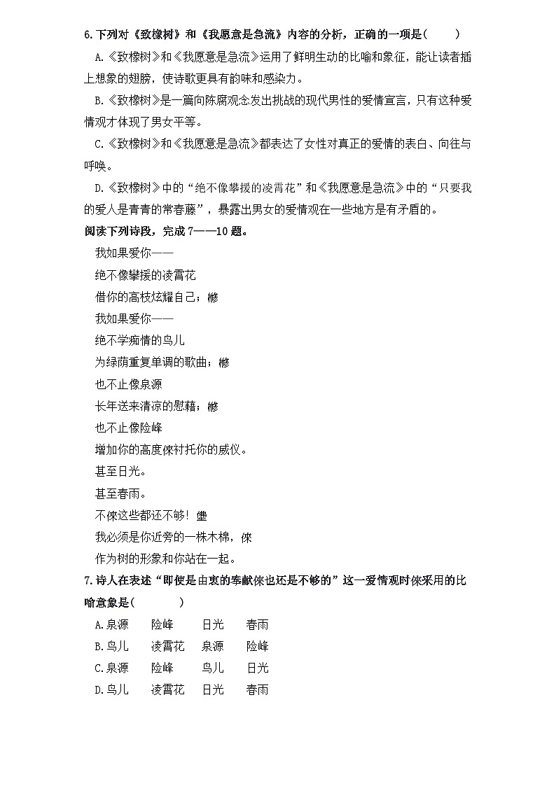 【重点篇目】2024年中职高考语文 一轮复习之重点篇目过关检测卷 2.《致橡树》-过关检测卷02