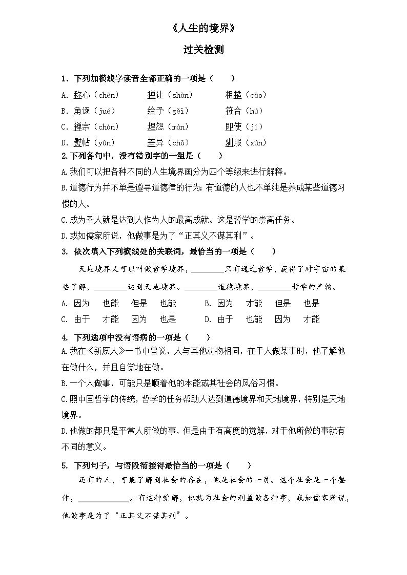【重点篇目】2024年中职高考语文 一轮复习之重点篇目3.《人生的境界》（过关检测）（原卷版）第1页