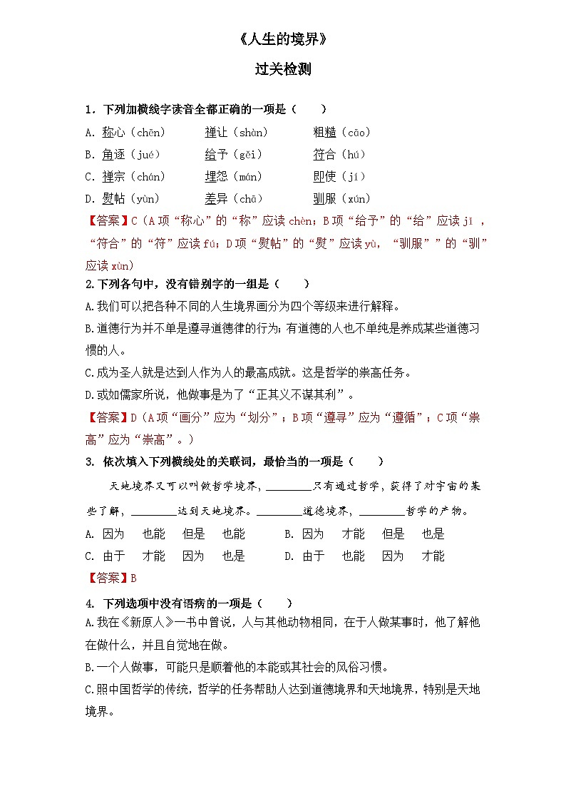 【重点篇目】2024年中职高考语文 一轮复习之重点篇目3.《人生的境界》（过关检测）（解析版）第1页