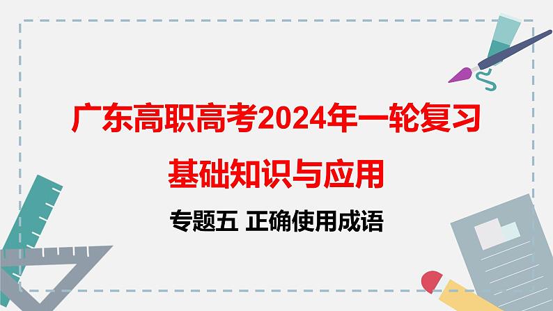 【专题复习】（广东地区）2024年中职高考语文 一轮复习 专题05-正确使用成语-课件第1页