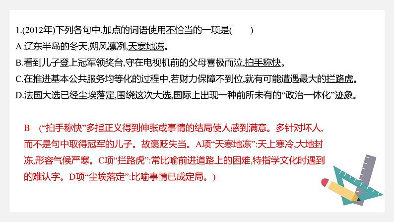 【专题复习】（广东地区）2024年中职高考语文 一轮复习 专题05-正确使用成语-课件第5页