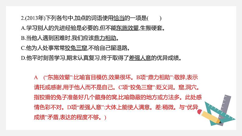 【专题复习】（广东地区）2024年中职高考语文 一轮复习 专题05-正确使用成语-课件第6页